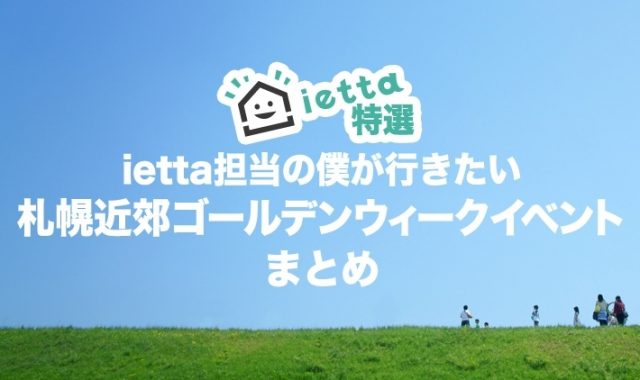 札幌 近場 Gw で検索するアナタに送る ただただ僕が行きたいgwイベントまとめ 札幌の賃貸情報メディア イエッタ Ietta イエッタ