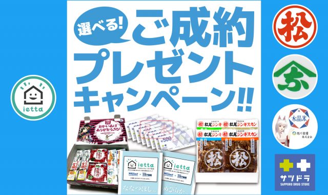 選べるご成約者プレゼントキャンペーン!