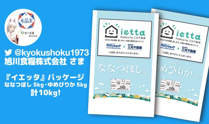 旭川食糧株式会社さま ゆめぴりか&ななつぼし5kgずつ。イエッタオリジナルパッケージ