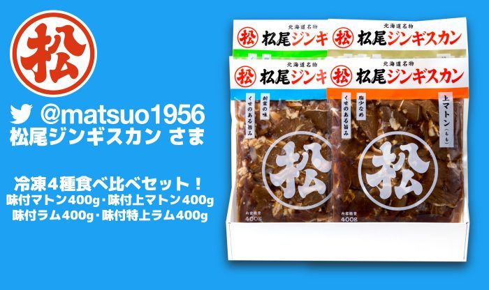 冷凍 松尾ジンギスカン4種食べ比べセット