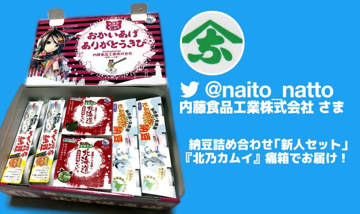 内藤食品工業株式会社さま 納豆詰め合わせ