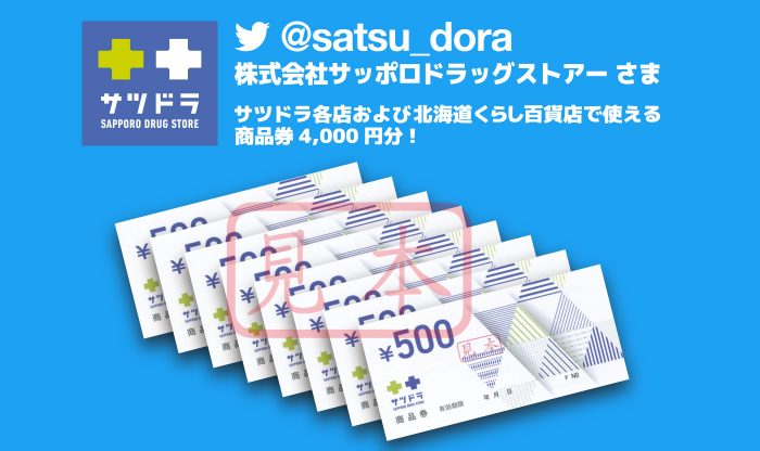 株式会社サッポロドラッグストアーさま 商品券4,000円分