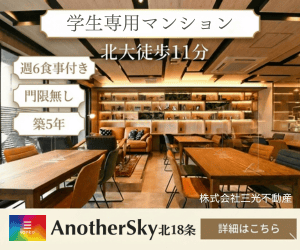 食事付き学生専用新築マンション【AnotherSky北１８条】